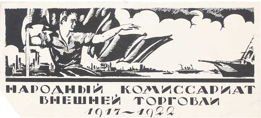 Такке Борис Александрович. Эскиз плаката «Народный комиссариат внешней торговли 1917−1922»